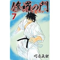 修羅の門 第弐門 修羅の門 第弐門（10） (月刊少年マガジンコミックス) | 川原